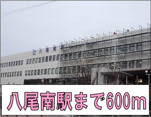 その他　八尾南駅（その他）まで600m