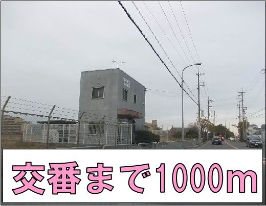 警察署・交番　交番（警察署・交番）まで1000m