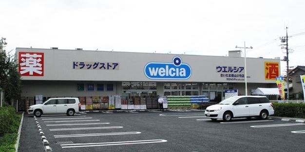ドラックストア　ウエルシアさいたま原山2号店（ドラッグストア）まで1500m