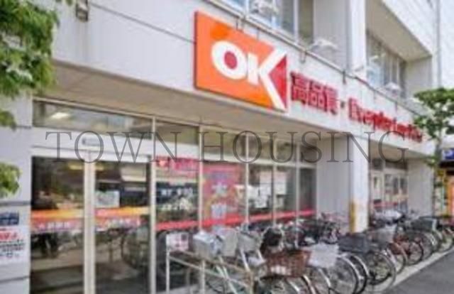 スーパー　オーケーディスカウントセンター（スーパー）まで280m