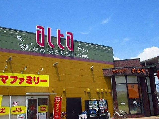 スーパー　アルタゆめ咲いちば兵庫店（スーパー）まで350m