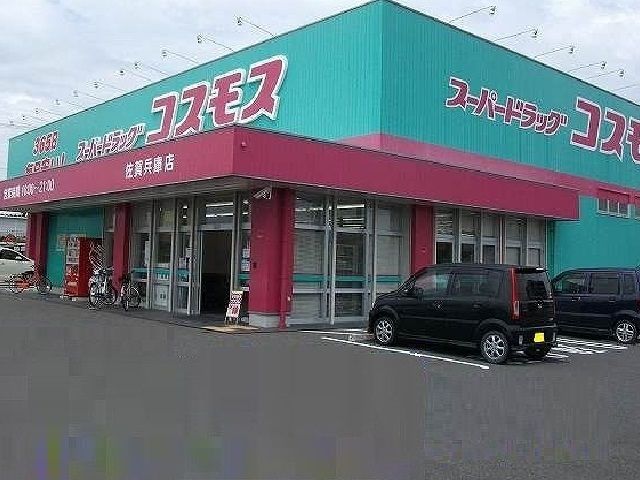 ドラックストア　コスモス兵庫店（ドラッグストア）まで600m