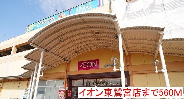 スーパー　イオン東鷲宮店（スーパー）まで560m