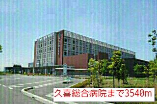 病院　久喜総合病院（病院）まで3540m