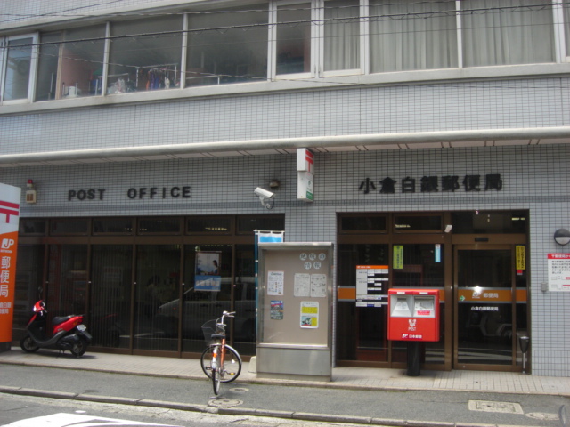 その他　小倉白銀郵便局（その他）まで284m