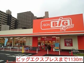 スーパー　ビッグエクスプレス（スーパー）まで1130m