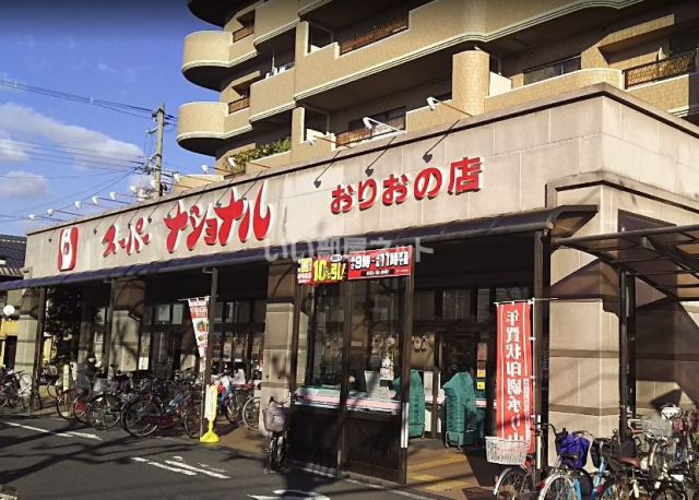 スーパー　スーパーナショナルおりおの店（スーパー）まで281m