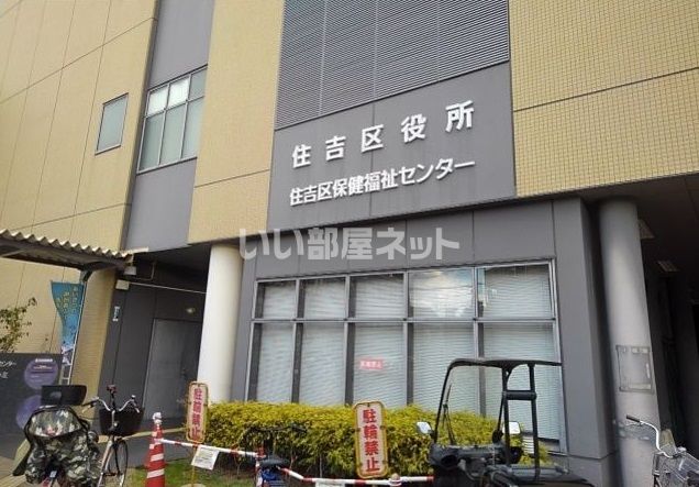 役所　住吉区役所（役所）まで281m