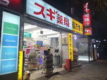 ドラックストア　スギ薬局 南青山店（ドラッグストア）まで475m