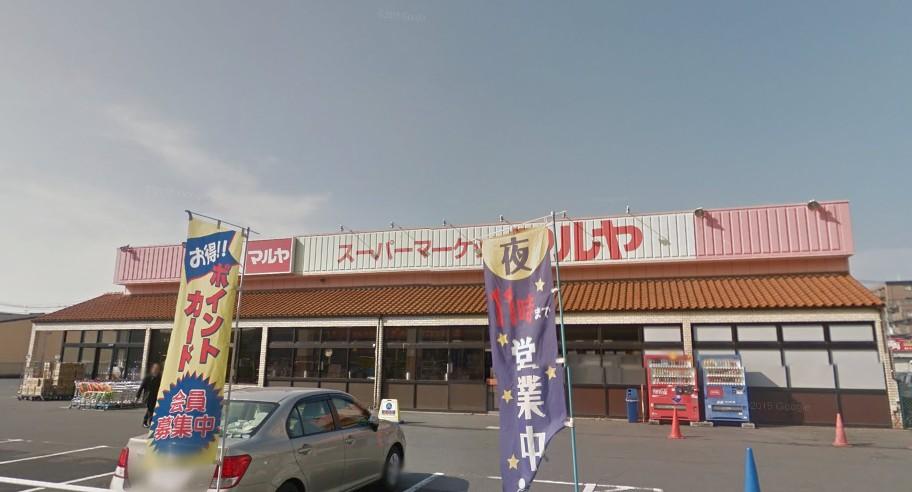 スーパー　マルヤ 南流山店（スーパー）まで549m