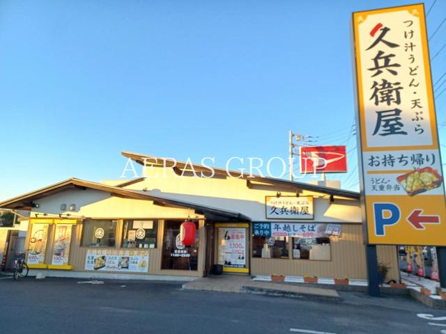 飲食店　久兵衛屋 越谷弥十郎店（飲食店）まで822m
