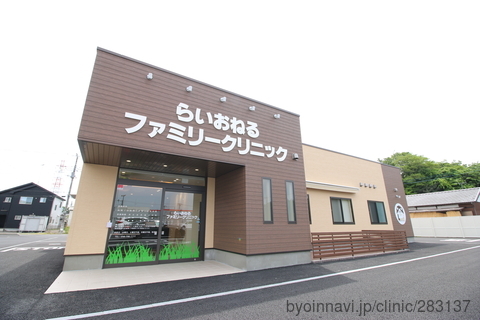 病院　らいおねるファミリークリニック（病院）まで257m
