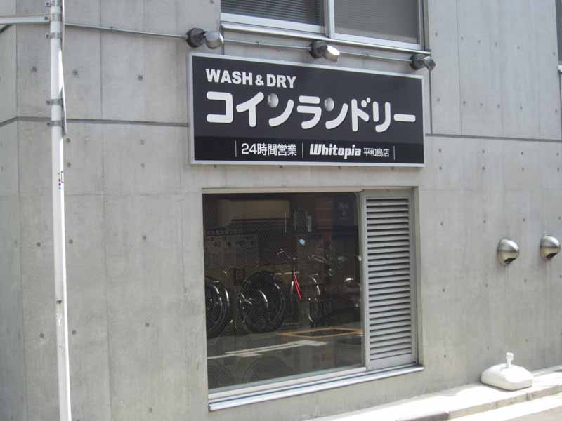 その他　コインランドリーホワイトピア（その他）まで439m