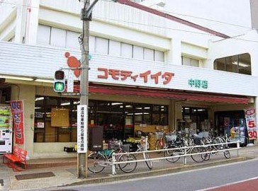 スーパー　コモディイイダ 中野店（スーパー）まで472m