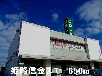 銀行　姫路信金（銀行）まで650m