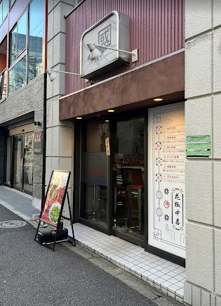 飲食店　汁なし担担麺 くにまつ (神保町店)（飲食店）まで117m