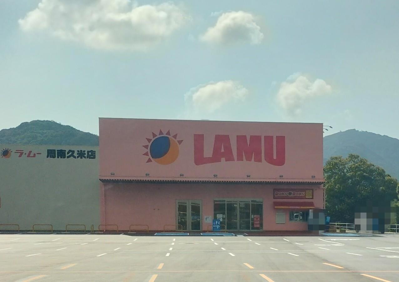 スーパー　ラ・ムー周南久米店（スーパー）まで1000m