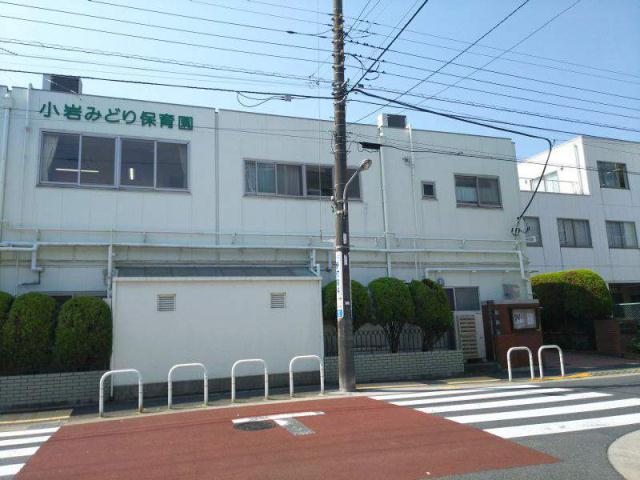 幼稚園・保育園　小岩みどり保育園（幼稚園・保育園）まで364m