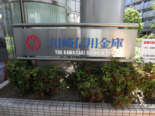 銀行　川崎信用金庫（銀行）まで140m