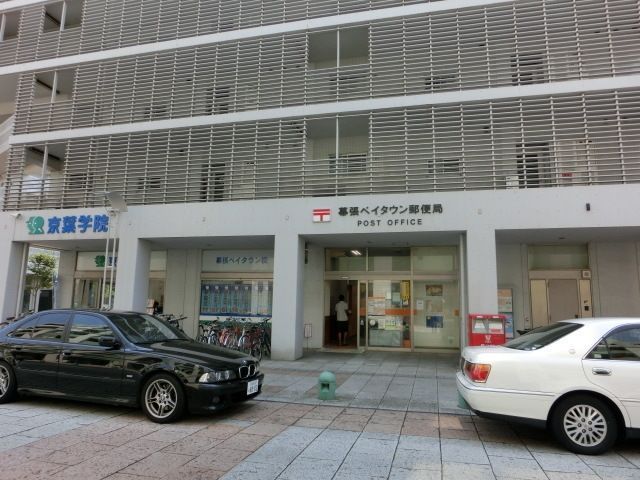 郵便局　幕張ベイタウン郵便局（郵便局）まで300m