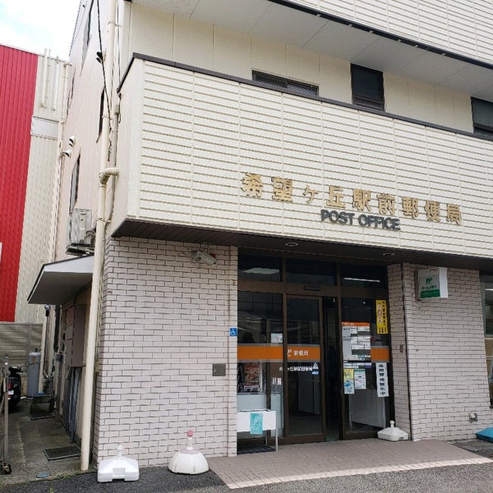 郵便局　希望ヶ丘駅前郵便局（郵便局）まで400m