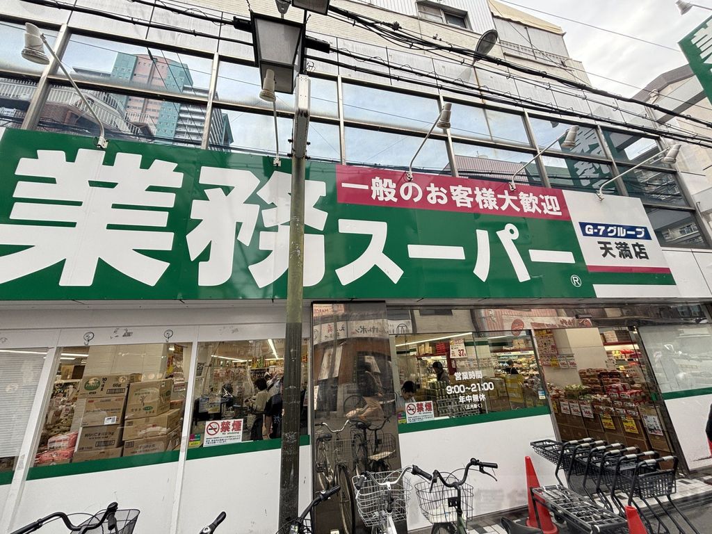 スーパー　業務スーパー天満店（スーパー）まで180m