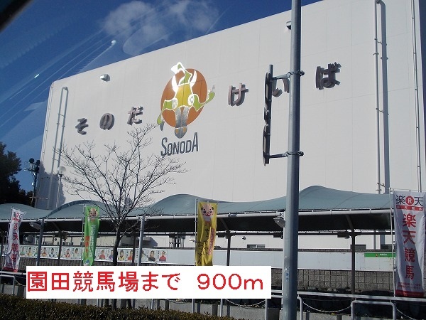 その他　園田競馬場（その他）まで900m