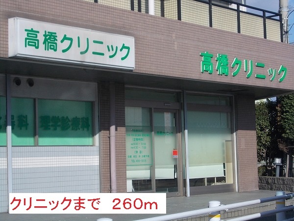 病院　クリニック（病院）まで260m