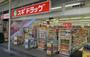 ドラックストア　スギドラッグ鶴橋駅東店（ドラッグストア）まで540m