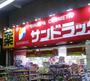 ドラックストア　サンドラッグ玉造店（ドラッグストア）まで680m