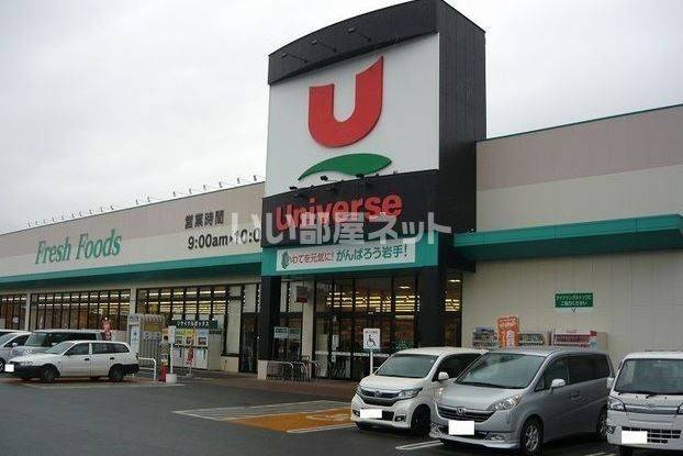 スーパー　ユニバース 久慈SC店（スーパー）まで1326m
