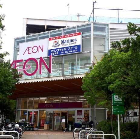 スーパー　イオン 横浜新吉田店（スーパー）まで318m