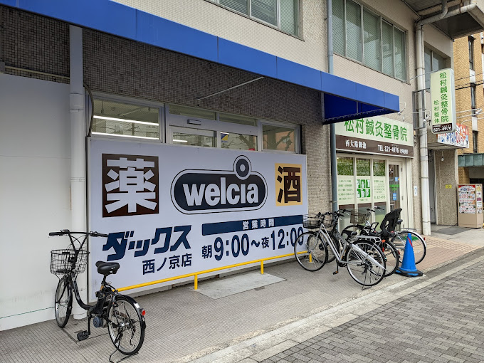 ドラックストア　ダックス京都西ノ京店（ドラッグストア）まで100m