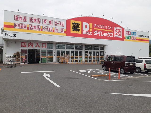 スーパー　ダイレックス片江店（スーパー）まで650m