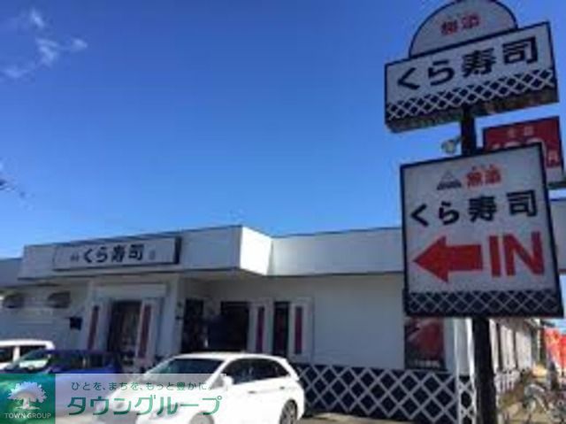 飲食店　無添くら寿司小金井店（飲食店）まで700m