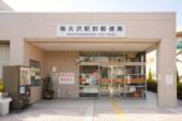 郵便局　南大沢駅前郵便局（郵便局）まで1305m