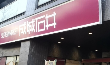スーパー　成城石井西麻布店（スーパー）まで428m