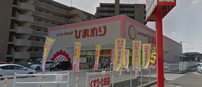 ドラックストア　スーパードラッグひまわり浜店（ドラッグストア）まで841m
