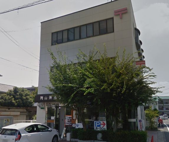 郵便局　岡山浜郵便局（郵便局）まで632m