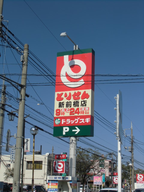 スーパー　とりせん新前橋店（スーパー）まで852m