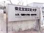 大学・短大　私立東北生活文化大学（大学・短大）まで2219m