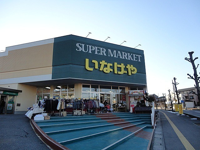 スーパー　いなげや上尾沼南駅前店（スーパー）まで864m