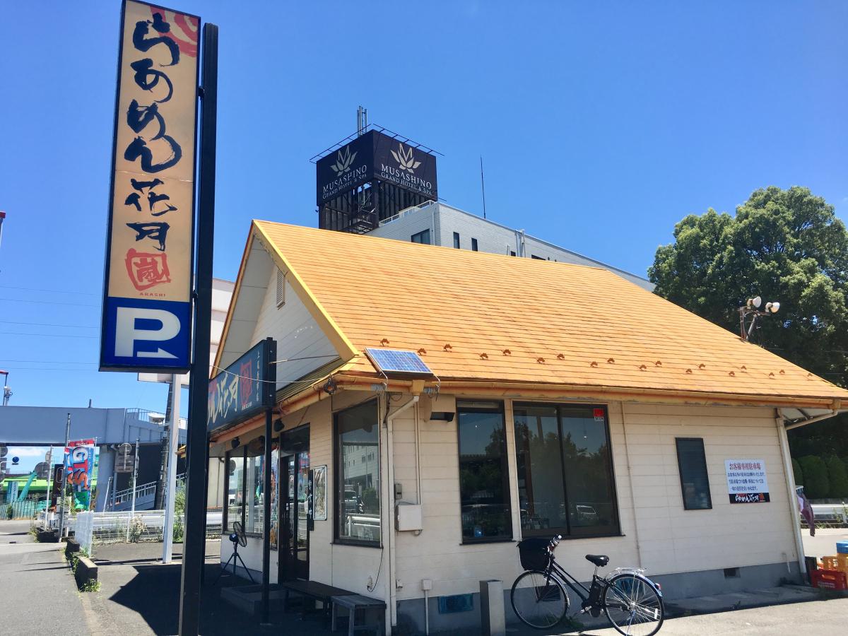 飲食店　らあめん花月嵐上尾原市店（飲食店）まで1097m