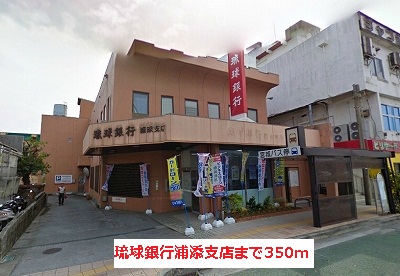 銀行　琉球銀行　浦添支店（銀行）まで385m