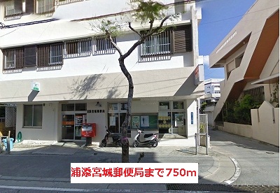 郵便局　浦添宮城郵便局（郵便局）まで714m