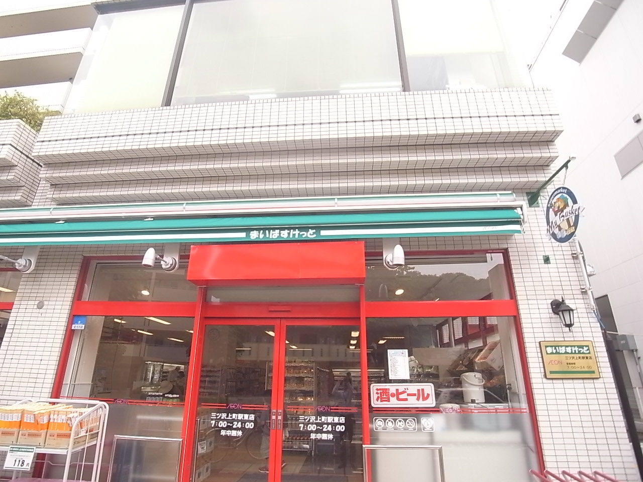 スーパー　まいばすけっと三ツ沢上町駅東店（スーパー）まで600m