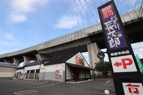 飲食店　にぎり長次郎　和泉中央店（飲食店）まで312m