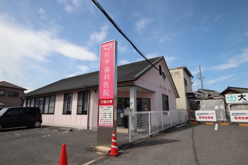 病院　片平歯科医院（病院）まで573m