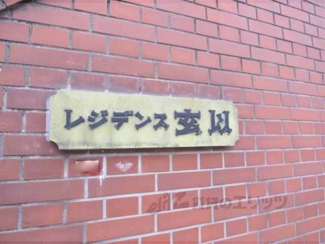 【京都市北区小山西玄以町のマンションのその他共有部分】