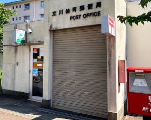 郵便局　立川柏町郵便局（郵便局）まで1623m